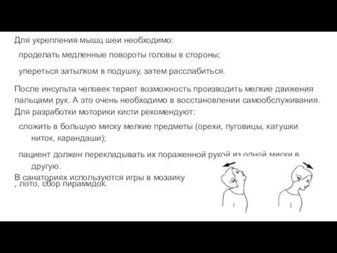 Для укрепления мышц шеи необходимо: проделать медленные повороты головы в