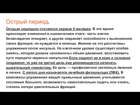 Острый период. Острым периодом считаются первые 6 месяцев. В это