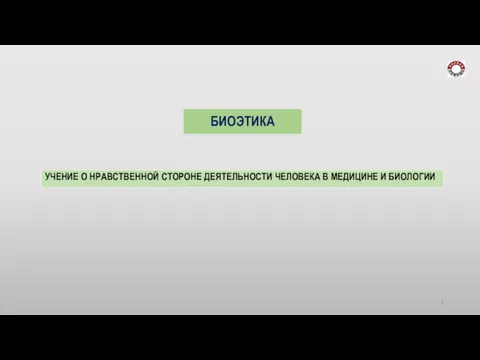 БИОЭТИКА УЧЕНИЕ О НРАВСТВЕННОЙ СТОРОНЕ ДЕЯТЕЛЬНОСТИ ЧЕЛОВЕКА В МЕДИЦИНЕ И БИОЛОГИИ