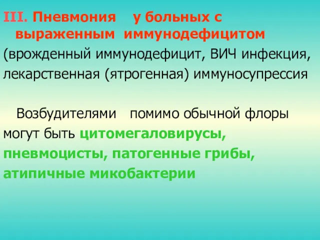 III. Пневмония у больных с выраженным иммунодефицитом (врожденный иммунодефицит, ВИЧ