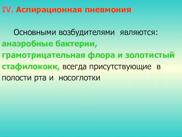 IV. Аспирационная пневмония Основными возбудителями являются: анаэробные бактерии, грамотрицательная флора