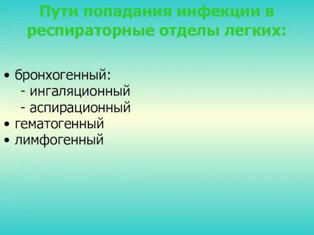 Пути попадания инфекции в респираторные отделы легких: бронхогенный: - ингаляционный - аспирационный гематогенный лимфогенный