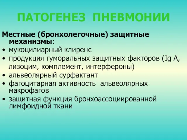 ПАТОГЕНЕЗ ПНЕВМОНИИ Местные (бронхолегочные) защитные механизмы: мукоцилиарный клиренс продукция гуморальных