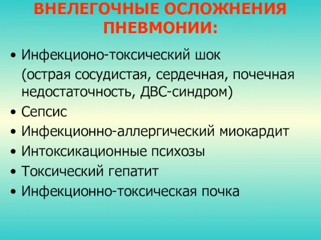 ВНЕЛЕГОЧНЫЕ ОСЛОЖНЕНИЯ ПНЕВМОНИИ: Инфекционо-токсический шок (острая сосудистая, сердечная, почечная недостаточность,