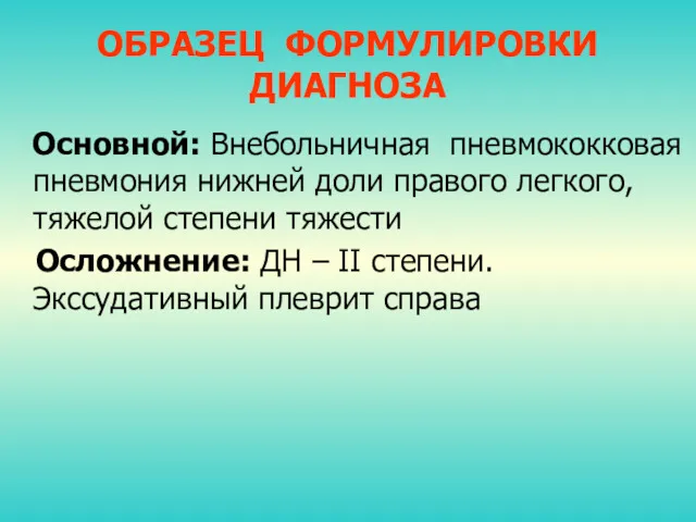 ОБРАЗЕЦ ФОРМУЛИРОВКИ ДИАГНОЗА Основной: Внебольничная пневмококковая пневмония нижней доли правого