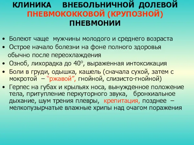 КЛИНИКА ВНЕБОЛЬНИЧНОЙ ДОЛЕВОЙ ПНЕВМОКОККОВОЙ (КРУПОЗНОЙ) ПНЕВМОНИИ Болеют чаще мужчины молодого