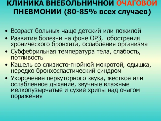 КЛИНИКА ВНЕБОЛЬНИЧНОЙ ОЧАГОВОЙ ПНЕВМОНИИ (80-85% всех случаев) Возраст больных чаще