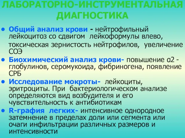 ЛАБОРАТОРНО-ИНСТРУМЕНТАЛЬНАЯ ДИАГНОСТИКА Общий анализ крови - нейтрофильный лейкоцитоз со сдвигом