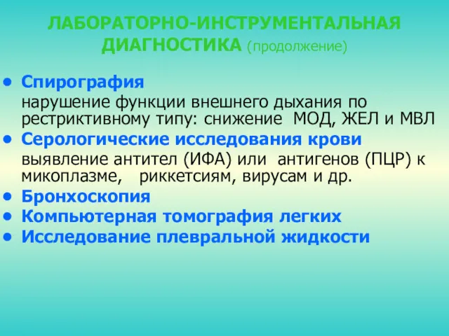 ЛАБОРАТОРНО-ИНСТРУМЕНТАЛЬНАЯ ДИАГНОСТИКА (продолжение) Спирография нарушение функции внешнего дыхания по рестриктивному