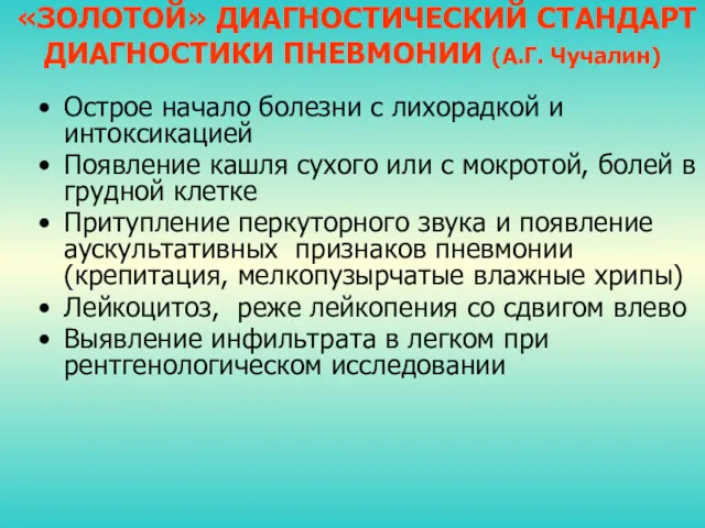 «ЗОЛОТОЙ» ДИАГНОСТИЧЕСКИЙ СТАНДАРТ ДИАГНОСТИКИ ПНЕВМОНИИ (А.Г. Чучалин) Острое начало болезни