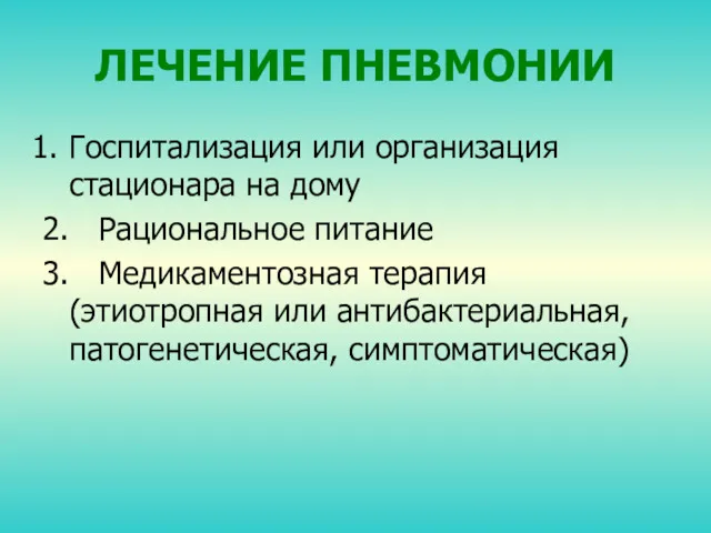 ЛЕЧЕНИЕ ПНЕВМОНИИ Госпитализация или организация стационара на дому 2. Рациональное