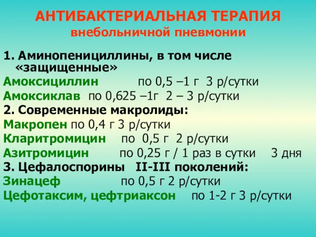 АНТИБАКТЕРИАЛЬНАЯ ТЕРАПИЯ внебольничной пневмонии 1. Аминопенициллины, в том числе «защищенные»