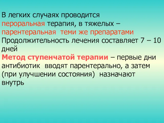 В легких случаях проводится пероральная терапия, в тяжелых – парентеральная