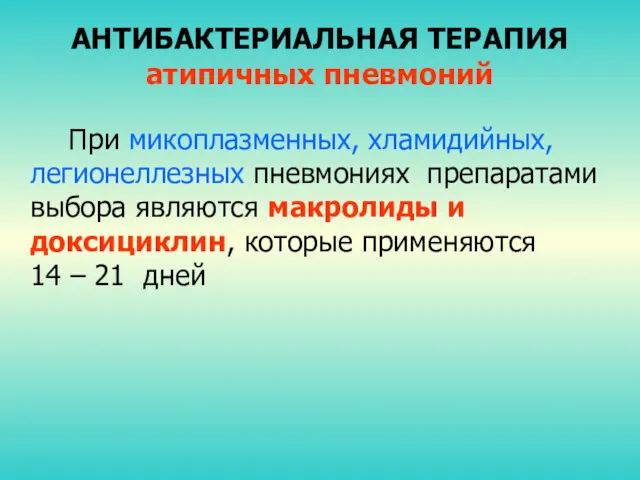 АНТИБАКТЕРИАЛЬНАЯ ТЕРАПИЯ атипичных пневмоний При микоплазменных, хламидийных, легионеллезных пневмониях препаратами