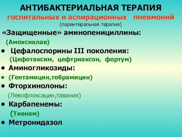 АНТИБАКТЕРИАЛЬНАЯ ТЕРАПИЯ госпитальных и аспирационных пневмоний (парентеральная терапия) «Защищенные» аминопенициллины: