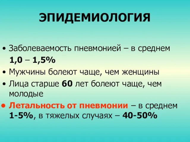 ЭПИДЕМИОЛОГИЯ Заболеваемость пневмонией – в среднем 1,0 – 1,5% Мужчины