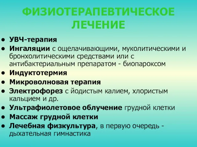 ФИЗИОТЕРАПЕВТИЧЕСКОЕ ЛЕЧЕНИЕ УВЧ-терапия Ингаляции с ощелачивающими, муколитическими и бронхолитическими средствами