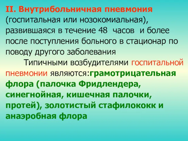 II. Внутрибольничная пневмония (госпитальная или нозокомиальная), развившаяся в течение 48