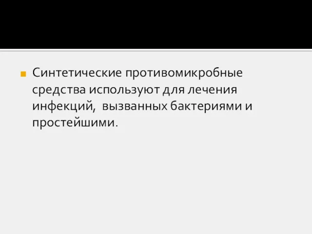 Синтетические противомикробные средства используют для лечения инфекций, вызванных бактериями и простейшими.