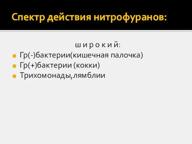 Спектр действия нитрофуранов: ш и р о к и й: Гр(-)бактерии(кишечная палочка) Гр(+)бактерии (кокки) Трихомонады,лямблии