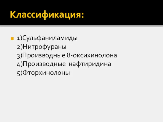 Классификация: 1)Сульфаниламиды 2)Нитрофураны 3)Производные 8-оксихинолона 4)Производные нафтиридина 5)Фторхинолоны