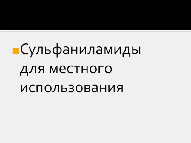 Сульфаниламиды для местного использования