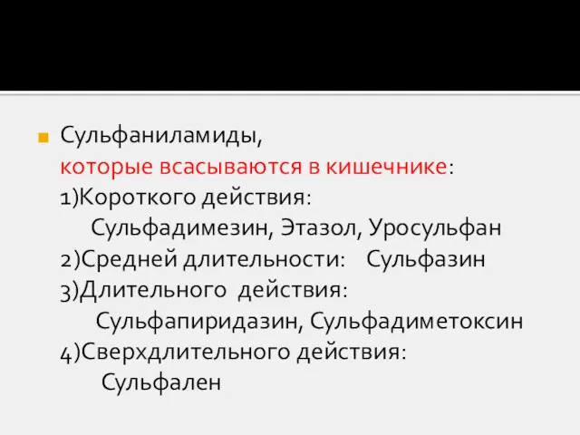 Сульфаниламиды, которые всасываются в кишечнике: 1)Короткого действия: Сульфадимезин, Этазол, Уросульфан