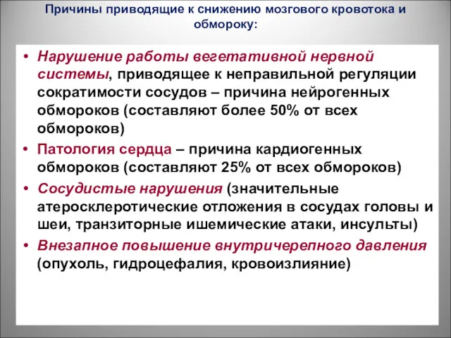 Причины приводящие к снижению мозгового кровотока и обмороку: Нарушение работы