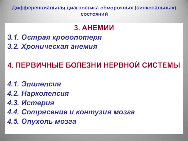 Дифференциальная диагностика обморочных (синкопальных) состояний 3. АНЕМИИ 3.1. Острая кровопотеря