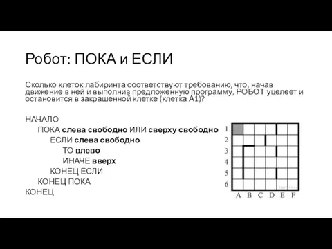 Робот: ПОКА и ЕСЛИ Сколько клеток лабиринта соответствуют требованию, что,