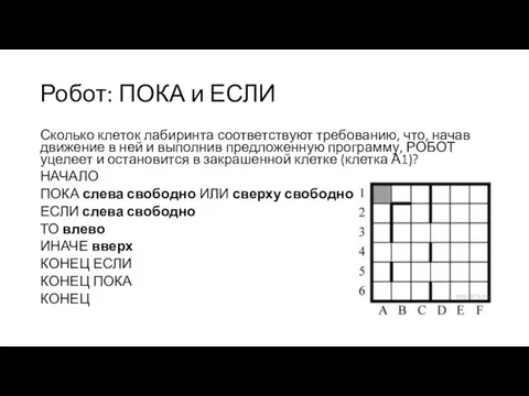 Робот: ПОКА и ЕСЛИ Сколько клеток лабиринта соответствуют требованию, что,