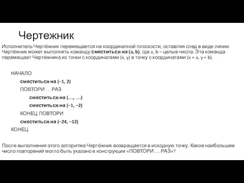 Чертежник Исполнитель Чертёжник перемещается на координатной плоскости, оставляя след в