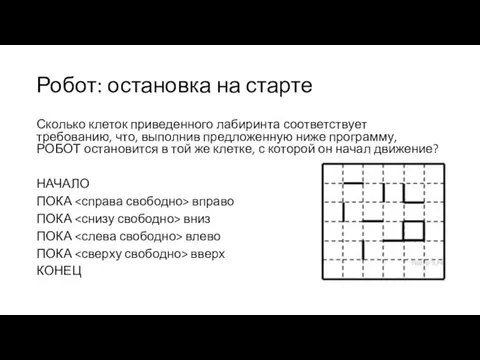 Робот: остановка на старте Сколько клеток приведенного лабиринта соответствует требованию,