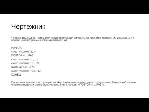 Чертежник Чертёжнику был дан для исполнения следующий алгоритм (количество повторений