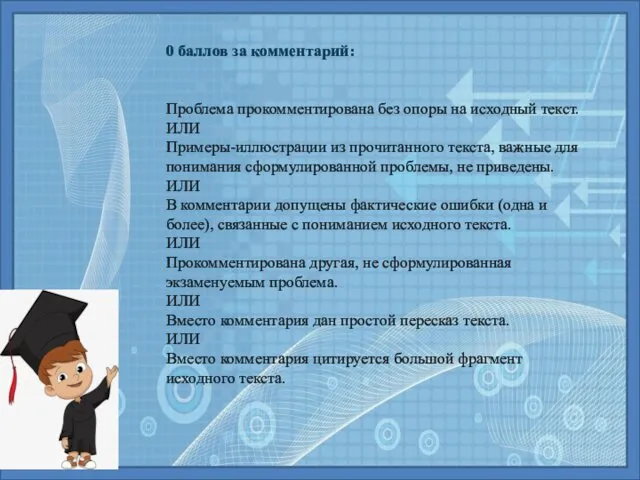 0 баллов за комментарий: Проблема прокомментирована без опоры на исходный