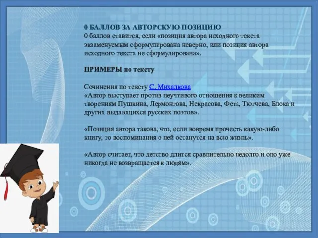 0 БАЛЛОВ ЗА АВТОРСКУЮ ПОЗИЦИЮ 0 баллов ставится, если «позиция