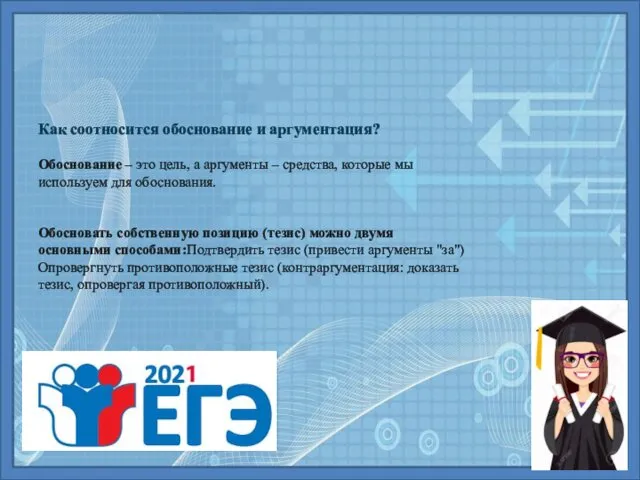 Как соотносится обоснование и аргументация? Обоснование – это цель, а