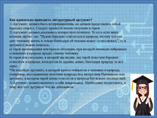 Как правильно приводить литературный аргумент? 1) Аргумент должен быть исчерпывающим,