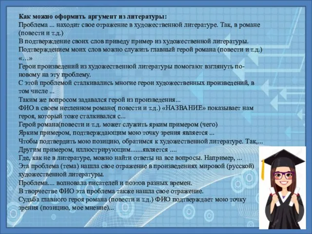 Как можно оформить аргумент из литературы: Проблема ... находит свое