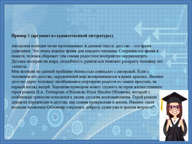 Пример 1 (аргумент из художественной литературы). Авторская позиция четко прослеживает