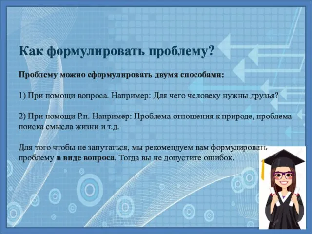 Как формулировать проблему? Проблему можно сформулировать двумя способами: 1) При