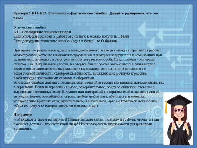 Критерий К11-К12. Этические и фактические ошибки. Давайте разберемся, что это