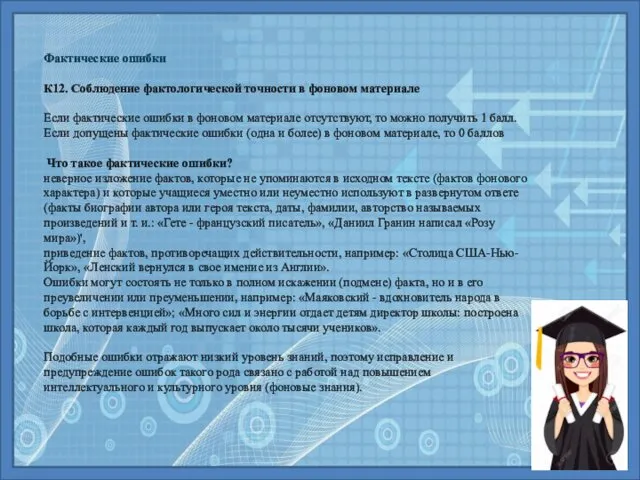 Фактические ошибки К12. Соблюдение фактологической точности в фоновом материале Если