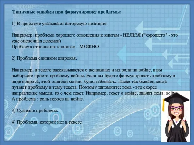 Типичные ошибки при формулировке проблемы: 1) В проблеме указывают авторскую