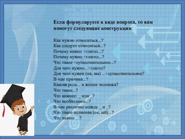 Если формулируете в виде вопроса, то вам помогут следующие конструкции: