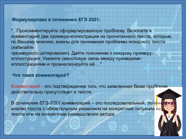 Формулировка в сочинении ЕГЭ 2021: "...Прокомментируйте сформулированную проблему. Включите в