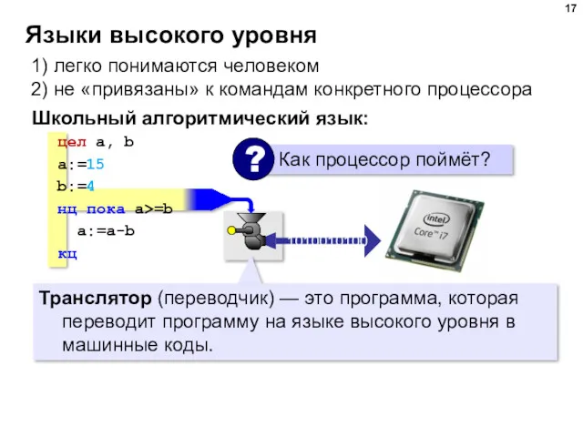 Языки высокого уровня 1) легко понимаются человеком 2) не «привязаны»