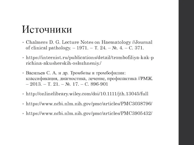 Источники Chalmers D. G. Lecture Notes on Haematology //Journal of