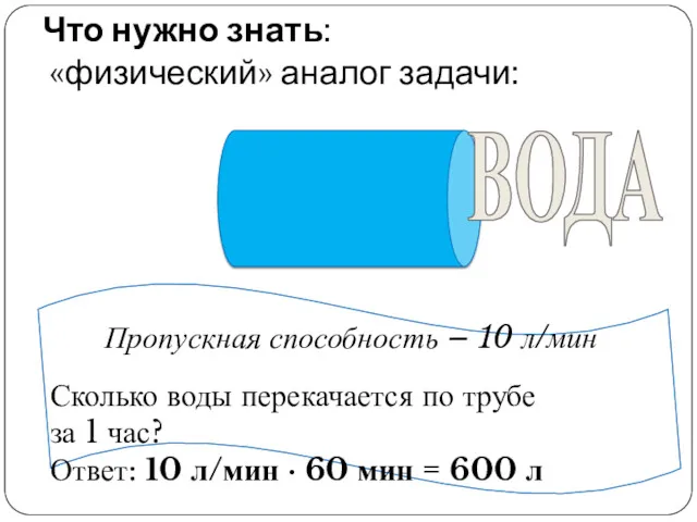 Что нужно знать: «физический» аналог задачи: Пропускная способность – 10