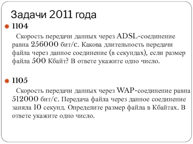 Задачи 2011 года 1104 Скорость передачи данных через ADSL-соединение равна